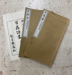 百蟲詩畫（百虫詩画）：一名蠕蠕集 「百蟲詩」「百蟲畫」2冊 