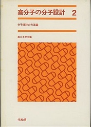 高分子の分子設計　2 分子設計の方法論 