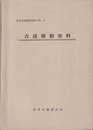 合成樹脂塗料  