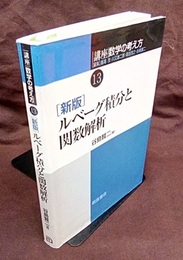 ルベーグ積分と関数解析　新版  