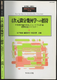 4次元微分幾何学への招待 不定値計量の存在、ニュートラル計量、複素曲面、ツイスター 