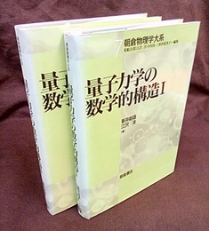 量子力学の数学的構造 （1・2）  