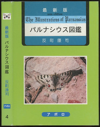 最新版　パルナシウス図鑑  