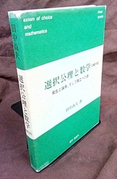 選択公理と数学 （増訂版） 発生と論争、そして確立への道 