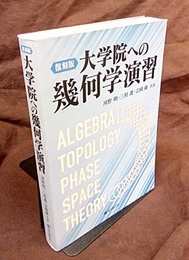 大学院への幾何学演習 （復刻版）  