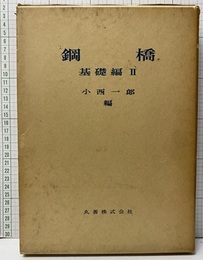 鋼橋　基礎編2  