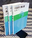 代数学　1-3  