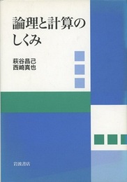 論理と計算のしくみ  