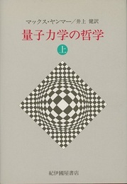 量子力学の哲学　上・下 2冊セット 