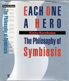 Each One a Hero : The Philosophy of Symbiosis 【署名】 (英) 新・共生の思想 