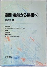 空間〈機能から様相へ〉 【署名】  