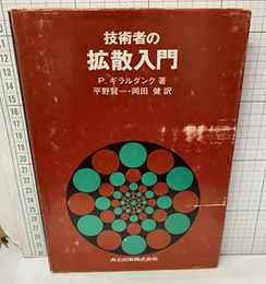 技術者の拡散入門  