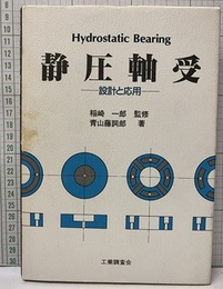 静圧軸受　設計と応用  