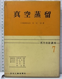 真空蒸留  