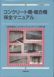 コンクリート橋・複合橋保全マニュアル  