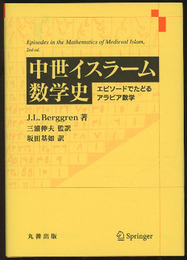 中世イスラーム数学史 エピソードでたどるアラビア数学 