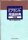 最新プラント用語辞典　和英編　インタープレス版  