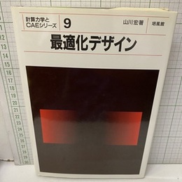 最適化デザイン  