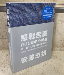 悪戦苦闘　2006年の現場　【サイン本】 松葉一清宛 21_21 Design Sight 