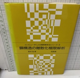 鋼構造の離散化極限解析  