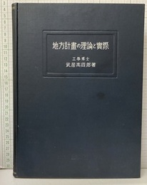 地方計画の理論と実際（地方計畫の理論と実際）  