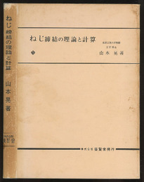 ねじ締結の理論と計算  