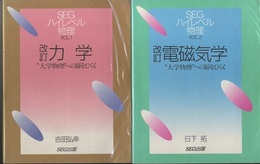 SEGハイレベル物理　1-3（改訂）+4（旧版） 大学物理への扉をひらく ①力学 ②電磁気学 ③熱学・波動④光波・原子