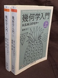 幾何学入門　上・下  