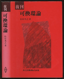 復刊　可換環論  