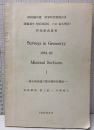 （Surveys in Geometry 1981/82）Minimal Surfaces Ⅰ 極小曲面論の微分幾何的側面  