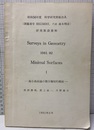 （Surveys in Geometry 1981/82）Minimal Surfaces Ⅰ 極小曲面論の微分幾何的側面  