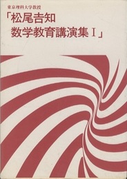 東京理科大学教授「松尾吉知　数学教育講演集1」  