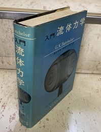 入門流体力学  