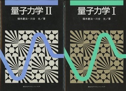 量子力学 1・2  