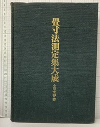 畳寸法測定集大成  