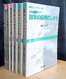 駿台レクチャー叢書　発見的教授法による数学シリーズ　講義1-6+別巻  