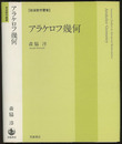 アラケロフ幾何  