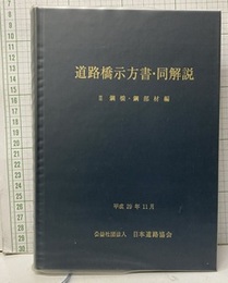道路橋示方書・同解説 Ⅱ 鋼橋・鋼部材編 （平成29年11月）  