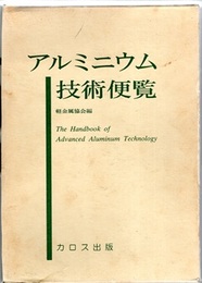 アルミニウム技術便覧　新版  