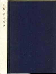 回想　馬場知己  