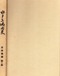 水戸工場内史　昇降機編　第1集  