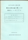 微分方程式論に関しての堅田シンポジウム  