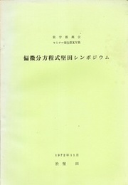 偏微分方程式堅田シンポジウム  
