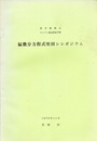 偏微分方程式堅田シンポジウム  