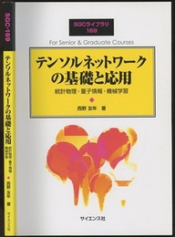 テンソルネットワークの基礎と応用 統計物理・量子情報・機械学習 
