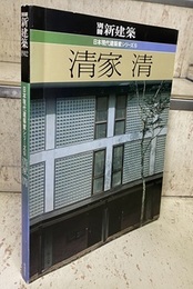 清家清 （日本現代建築家シリーズ 5）  