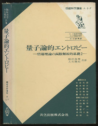 量子論的エントロピー 情報理論の函数解析的基礎 2 