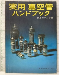 実用真空管ハンドブック（166頁）  