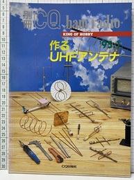 作るUHFアンテナ 別冊 CQ ham radio 