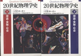 20世紀物理学史　上・下 理論・実験・社会 